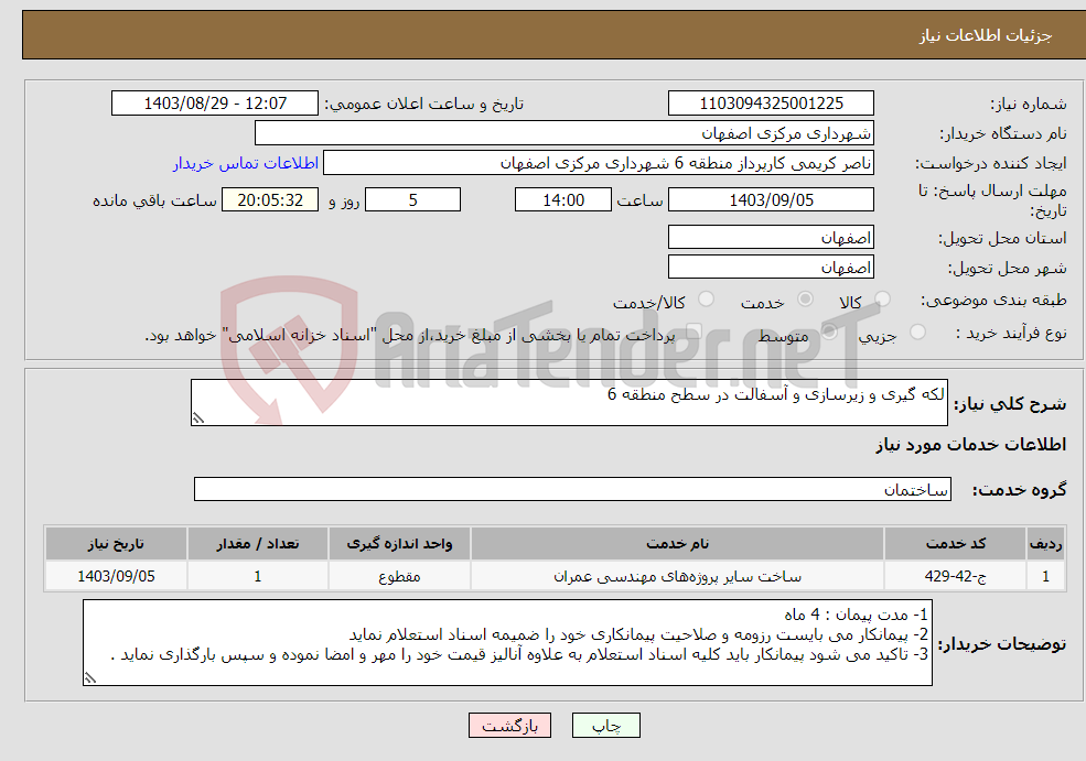 تصویر کوچک آگهی نیاز انتخاب تامین کننده-لکه گیری و زیرسازی و آسفالت در سطح منطقه 6