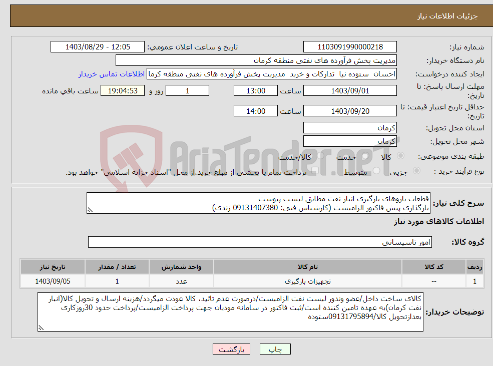 تصویر کوچک آگهی نیاز انتخاب تامین کننده-قطعات بازوهای بارگیری انبار نفت مطابق لیست پیوست بارگذاری پیش فاکتور الزامیست (کارشناس فنی: 09131407380 زندی)