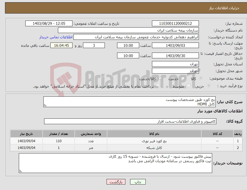 تصویر کوچک آگهی نیاز انتخاب تامین کننده-پچ کورد طبق مشخصات پیوست کابل HDMI