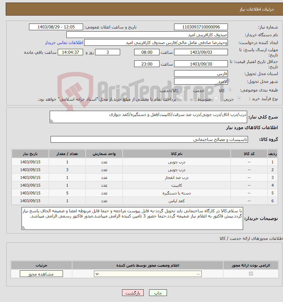 تصویر کوچک آگهی نیاز انتخاب تامین کننده-درب/درب اتاق/درب چوبی/درب ضد سرقت/کابینت/قفل و دستگیره/کمد دیواری