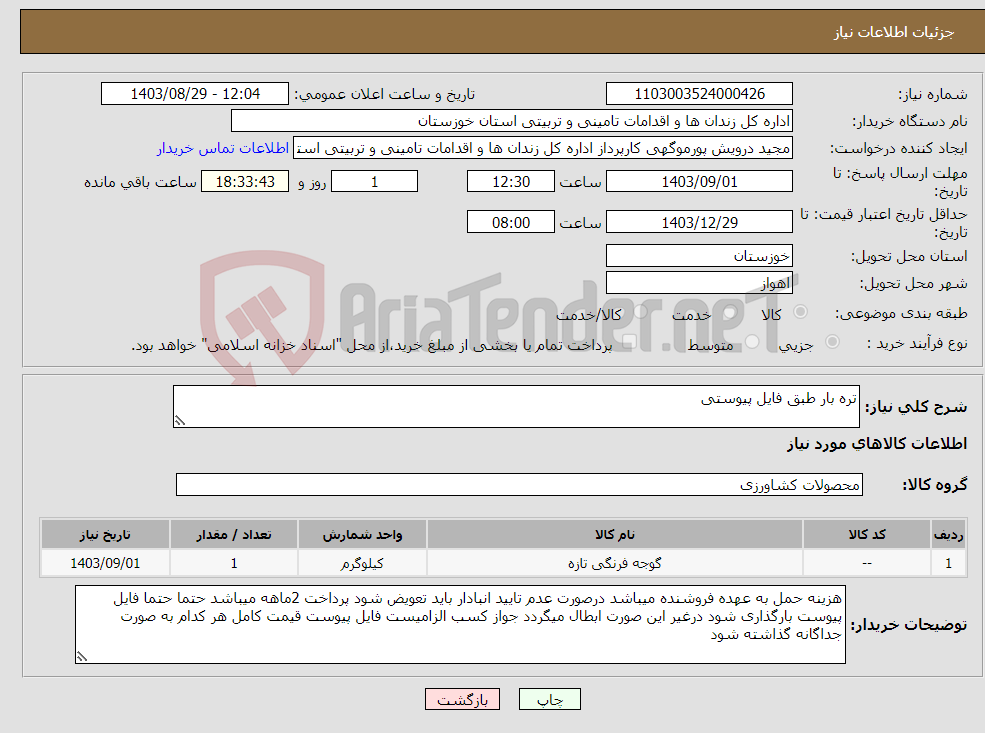 تصویر کوچک آگهی نیاز انتخاب تامین کننده-تره بار طبق فایل پیوستی