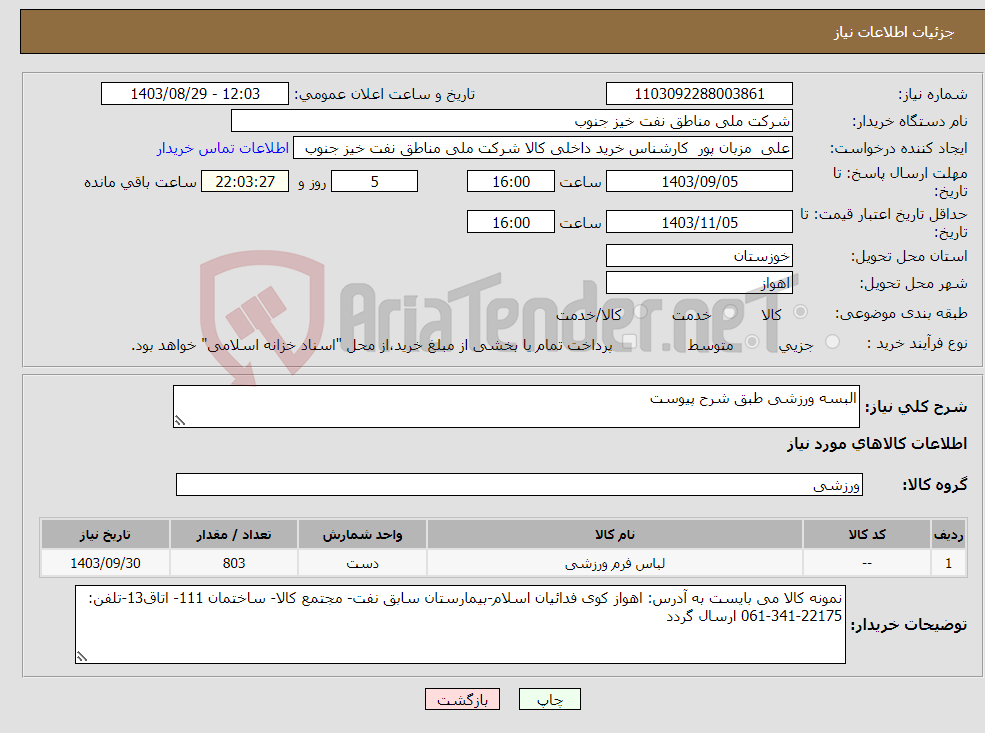 تصویر کوچک آگهی نیاز انتخاب تامین کننده-البسه ورزشی طبق شرح پیوست