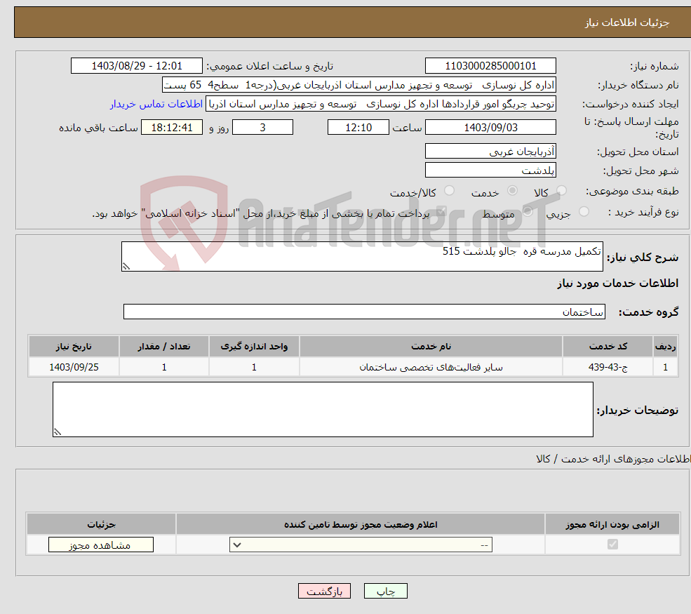 تصویر کوچک آگهی نیاز انتخاب تامین کننده-تکمیل مدرسه قره جالو پلدشت 515