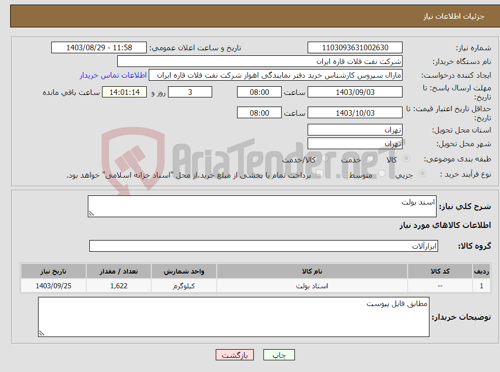 تصویر کوچک آگهی نیاز انتخاب تامین کننده-استد بولت