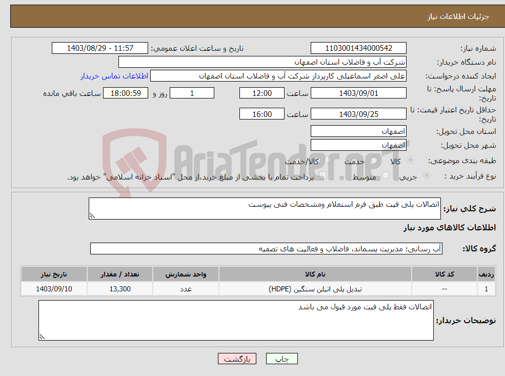 تصویر کوچک آگهی نیاز انتخاب تامین کننده-اتصالات پلی فیت طبق فرم استعلام ومشخصات فنی پیوست 