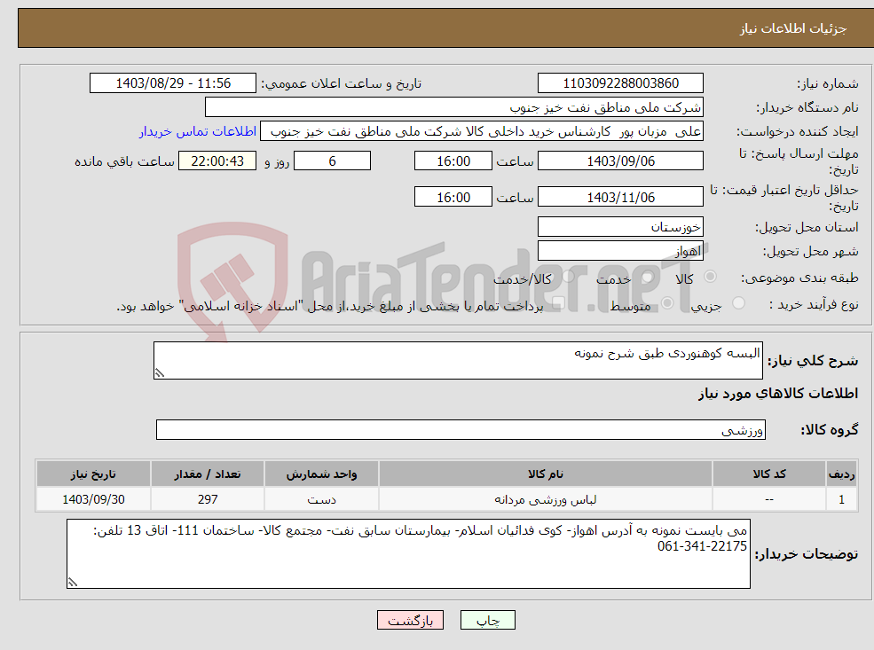 تصویر کوچک آگهی نیاز انتخاب تامین کننده-البسه کوهنوردی طبق شرح نمونه