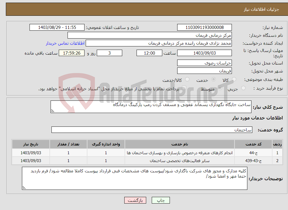 تصویر کوچک آگهی نیاز انتخاب تامین کننده-ساخت جایگاه نگهداری پسماند عفونی و مسقف کردن رمپ پارکینگ درمانگاه