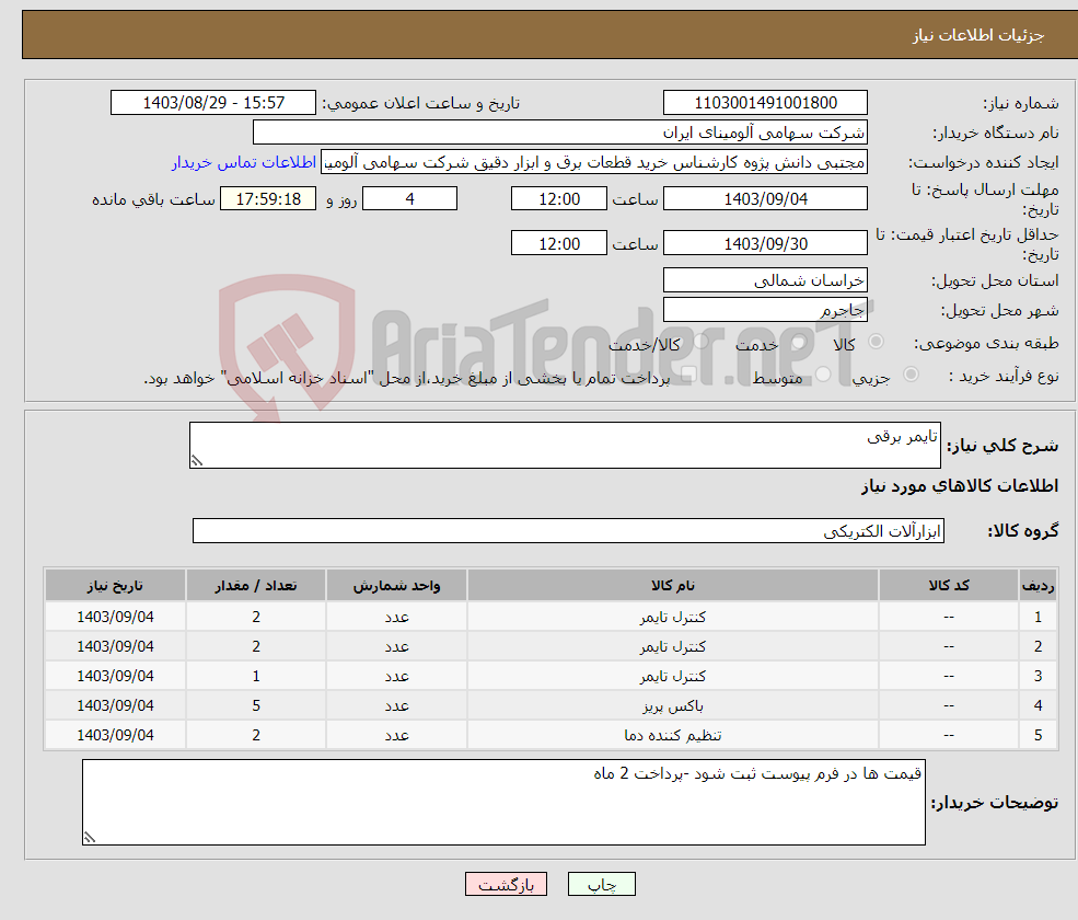 تصویر کوچک آگهی نیاز انتخاب تامین کننده-تایمر برقی