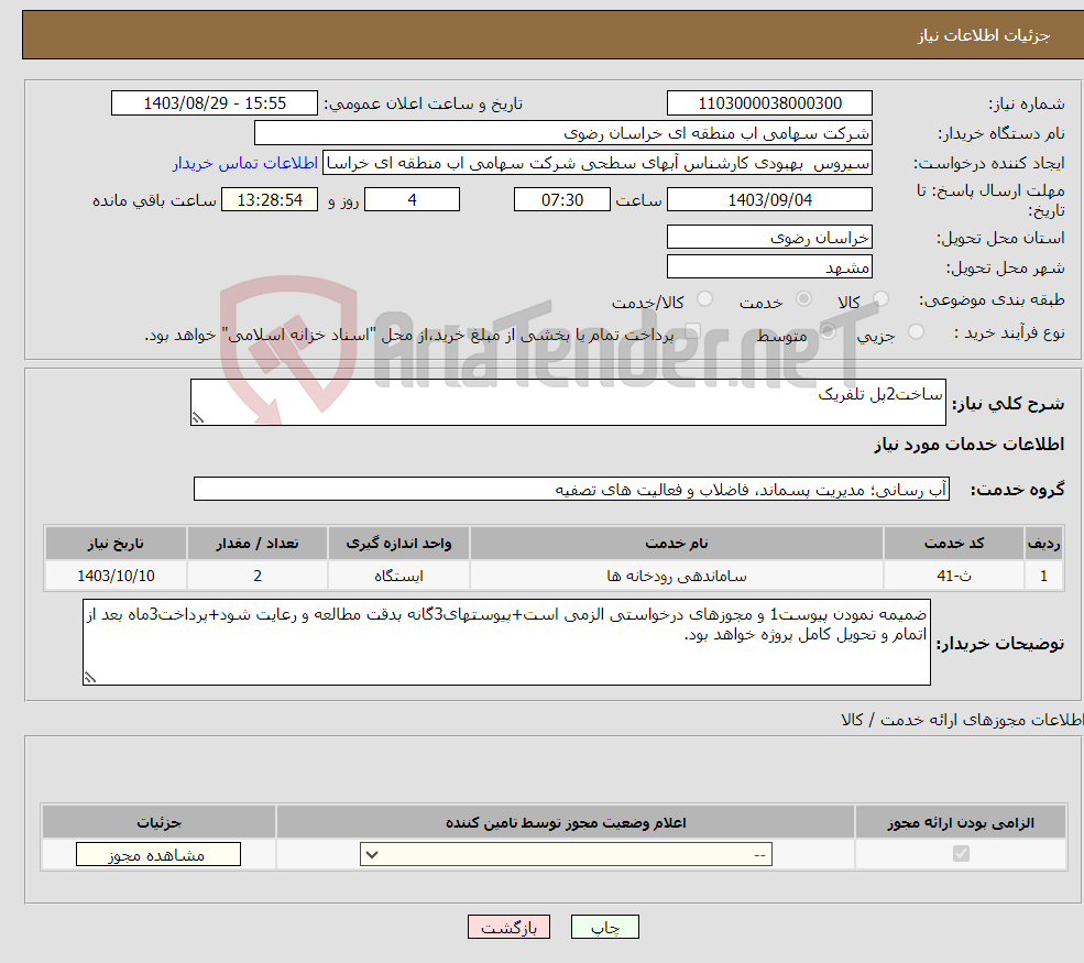 تصویر کوچک آگهی نیاز انتخاب تامین کننده-ساخت2پل تلفریک