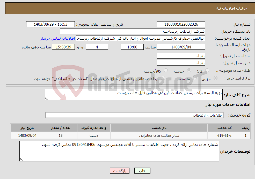 تصویر کوچک آگهی نیاز انتخاب تامین کننده-تهیه البسه برای پرسنل حفاظت فیزیکی مطابق فایل های پیوست