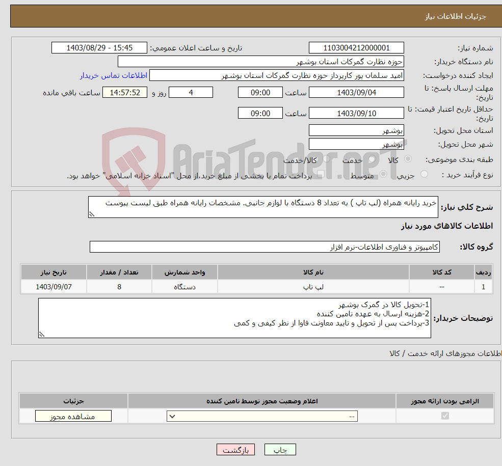 تصویر کوچک آگهی نیاز انتخاب تامین کننده-خرید رایانه همراه (لپ تاپ ) به تعداد 8 دستگاه با لوازم جانبی. مشخصات رایانه همراه طبق لیست پیوست