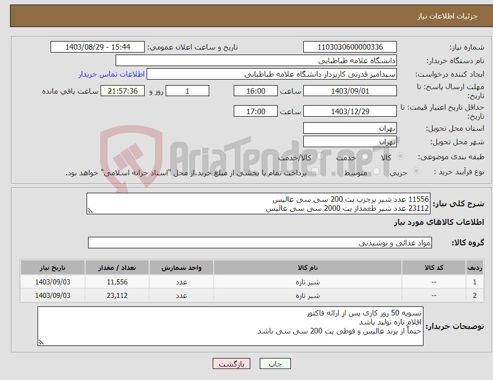 تصویر کوچک آگهی نیاز انتخاب تامین کننده-11556 عدد شیر پرچرب پت 200 سی سی عالیس 23112 عدد شیر طعمدار پت 2000 سی سی عالیس