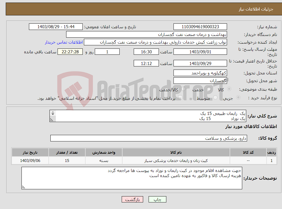 تصویر کوچک آگهی نیاز انتخاب تامین کننده-پک زایمان طبیعی 15 پک پک نوزاد 15 پک 
