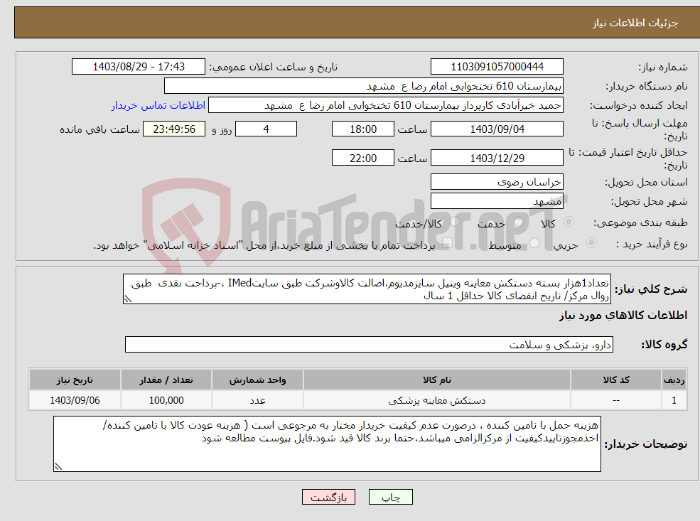 تصویر کوچک آگهی نیاز انتخاب تامین کننده-تعداد1هزار بسته دستکش معاینه وینیل سایزمدیوم،اصالت کالاوشرکت طبق سایتIMed ،-پرداخت نقدی طبق روال مرکز/ تاریخ انقضای کالا حداقل 1 سال