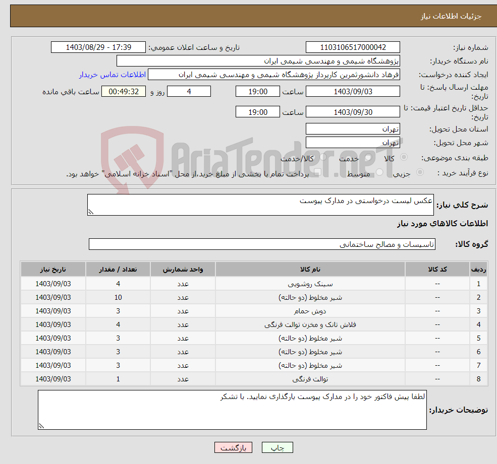 تصویر کوچک آگهی نیاز انتخاب تامین کننده-عکس لیست درخواستی در مدارک پیوست