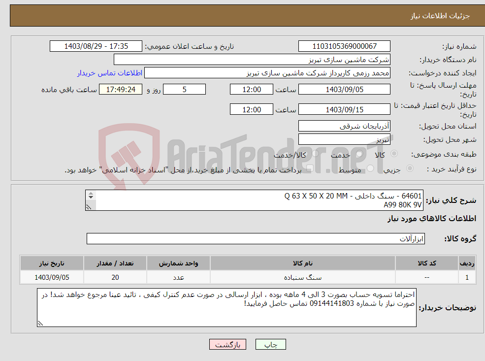 تصویر کوچک آگهی نیاز انتخاب تامین کننده-64601 - سنگ داخلی - Q 63 X 50 X 20 MM A99 80K 9V AR 80K 5V - KE UCER