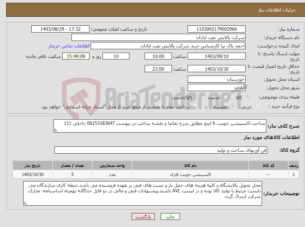 تصویر کوچک آگهی نیاز انتخاب تامین کننده-ساخت اکسپنشن جوینت 6 اینچ مطابق شرح تقاضا و نقشه ساخت در پیوست 06153183647 داخلی 111