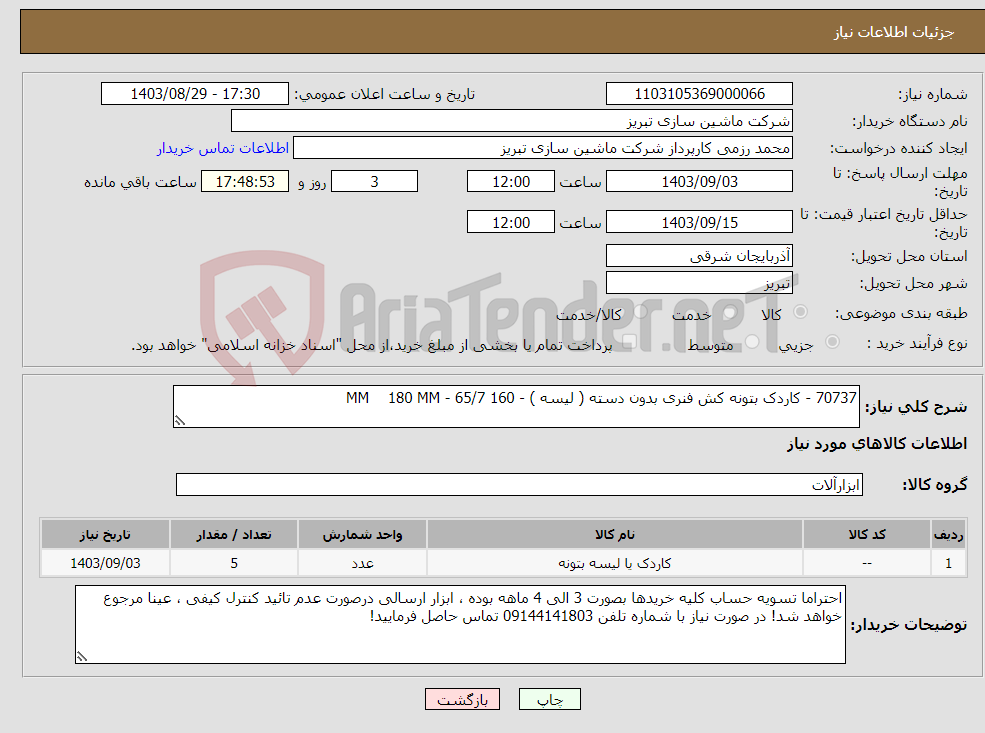 تصویر کوچک آگهی نیاز انتخاب تامین کننده-70737 - کاردک بتونه کش فنری بدون دسته ( لیسه ) - 160 MM 180 MM - 65/7