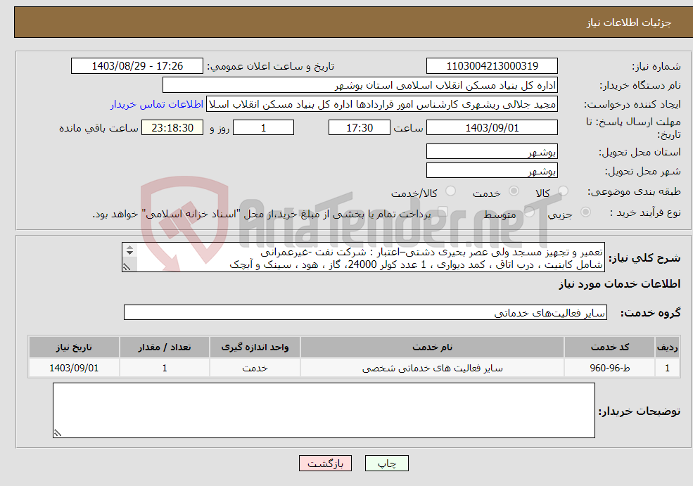 تصویر کوچک آگهی نیاز انتخاب تامین کننده-تعمیر و تجهیز مسجد ولی عصر بحیری دشتی–اعتبار : شرکت نفت -غیرعمرانی شامل کابنیت ، درب اتاق ، کمد دیواری ، 1 عدد کولر 24000، گاز ، هود ، سینک و آبچک 