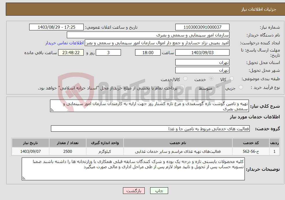 تصویر کوچک آگهی نیاز انتخاب تامین کننده-تهیه و تامین گوشت تازه گوسفندی و مرغ تازه کشتار روز جهت ارایه به کارمندان سازمان امور سینمایی و سمعی بصری