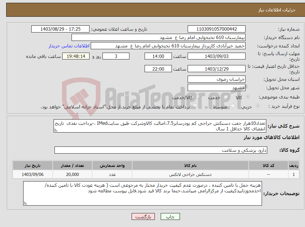 تصویر کوچک آگهی نیاز انتخاب تامین کننده-تعداد10هزار جفت دستکش جراحی کم پودرسایز7.5،اصالت کالاوشرکت طبق سایتIMed ،-پرداخت نقدی تاریخ انقضای کالا حداقل 1 سال