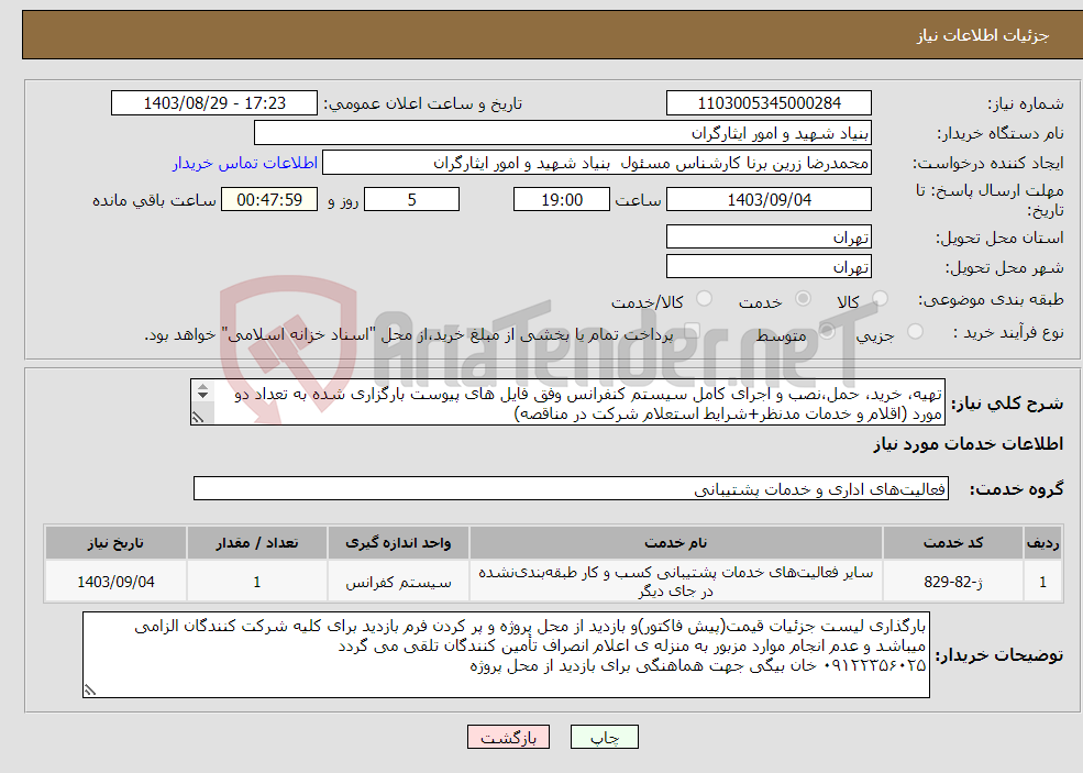 تصویر کوچک آگهی نیاز انتخاب تامین کننده-تهیه، خرید، حمل،نصب و اجرای کامل سیستم کنفرانس وفق فایل های پیوست بارگزاری شده به تعداد دو مورد (اقلام و خدمات مدنظر+شرایط استعلام شرکت در مناقصه) 