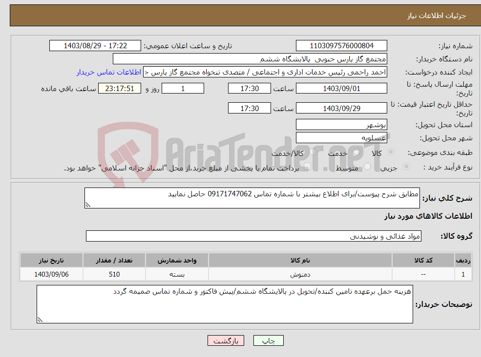 تصویر کوچک آگهی نیاز انتخاب تامین کننده-مطابق شرح پیوست/برای اطلاع بیشتر با شماره تماس 09171747062 حاصل نمایید