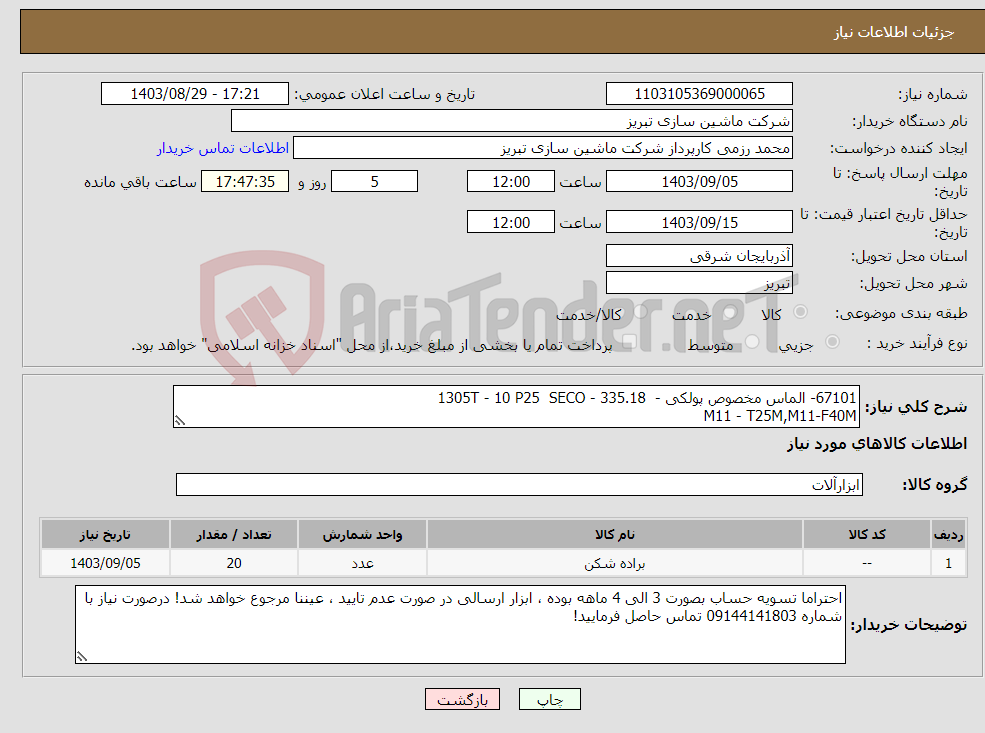 تصویر کوچک آگهی نیاز انتخاب تامین کننده-67101- الماس مخصوص پولکی - 335.18 - 1305T - 10 P25 SECO M11 - T25M,M11-F40M