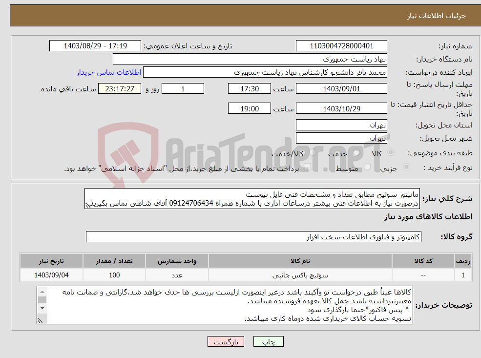 تصویر کوچک آگهی نیاز انتخاب تامین کننده-مانیتور سوئیچ مطابق تعداد و مشخصات فنی فایل پیوست درصورت نیاز به اطلاعات فنی بیشتر درساعات اداری با شماره همراه 09124706434 آقای شاهی تماس بگیرید.