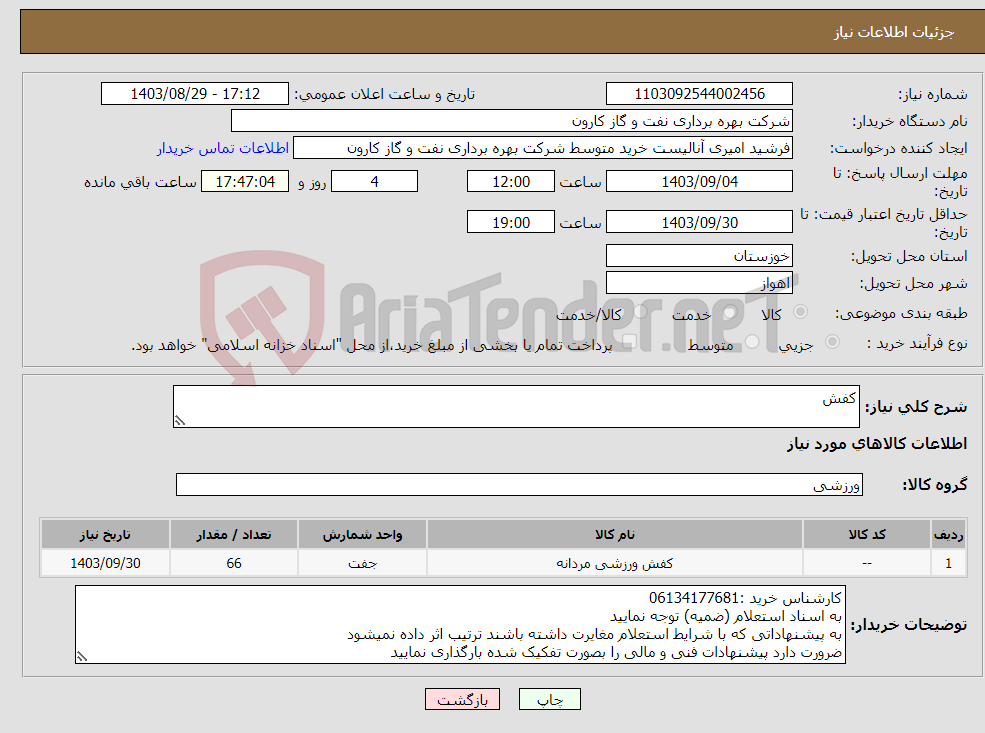 تصویر کوچک آگهی نیاز انتخاب تامین کننده-کفش