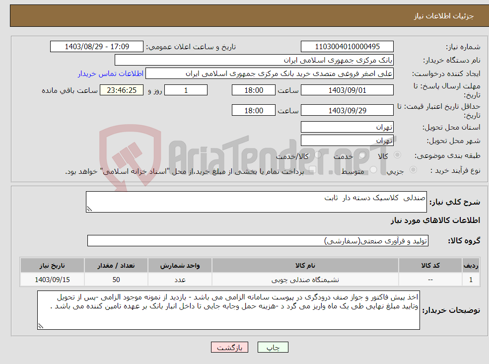 تصویر کوچک آگهی نیاز انتخاب تامین کننده-صندلی کلاسیک دسته دار ثابت