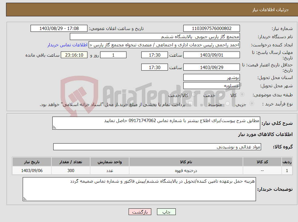 تصویر کوچک آگهی نیاز انتخاب تامین کننده-مطابق شرح پیوست/برای اطلاع بیشتر با شماره تماس 09171747062 حاصل نمایید