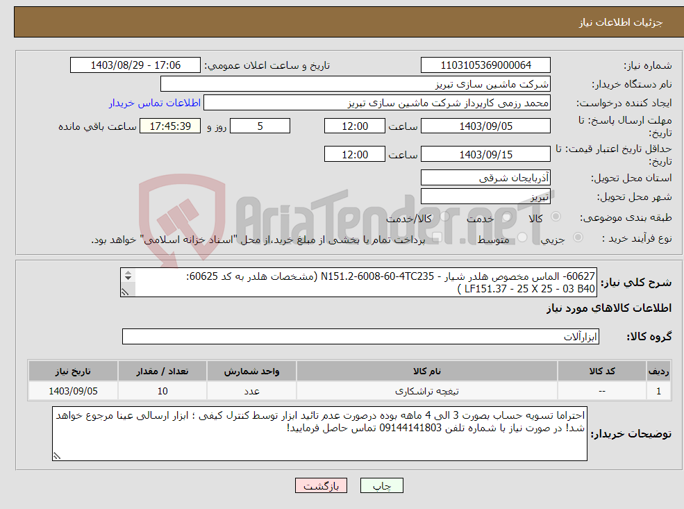 تصویر کوچک آگهی نیاز انتخاب تامین کننده-60627- الماس مخصوص هلدر شیار - N151.2-6008-60-4TC235 (مشخصات هلدر به کد 60625: LF151.37 - 25 X 25 - 03 B40 ) 