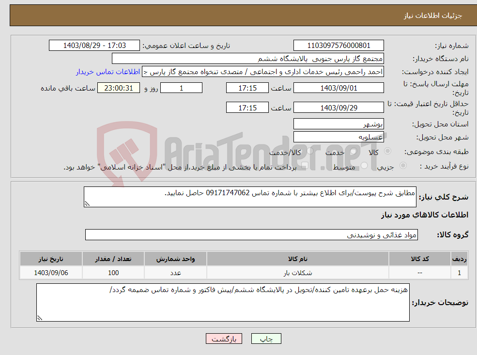 تصویر کوچک آگهی نیاز انتخاب تامین کننده-مطابق شرح پیوست/برای اطلاع بیشتر با شماره تماس 09171747062 حاصل نمایید.