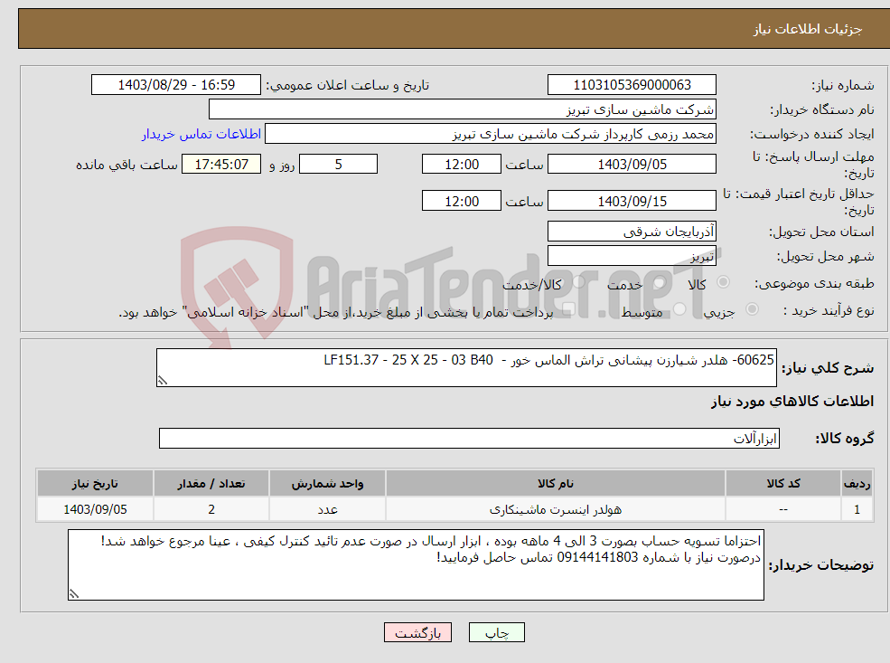 تصویر کوچک آگهی نیاز انتخاب تامین کننده-60625- هلدر شیارزن پیشانی تراش الماس خور - LF151.37 - 25 X 25 - 03 B40 