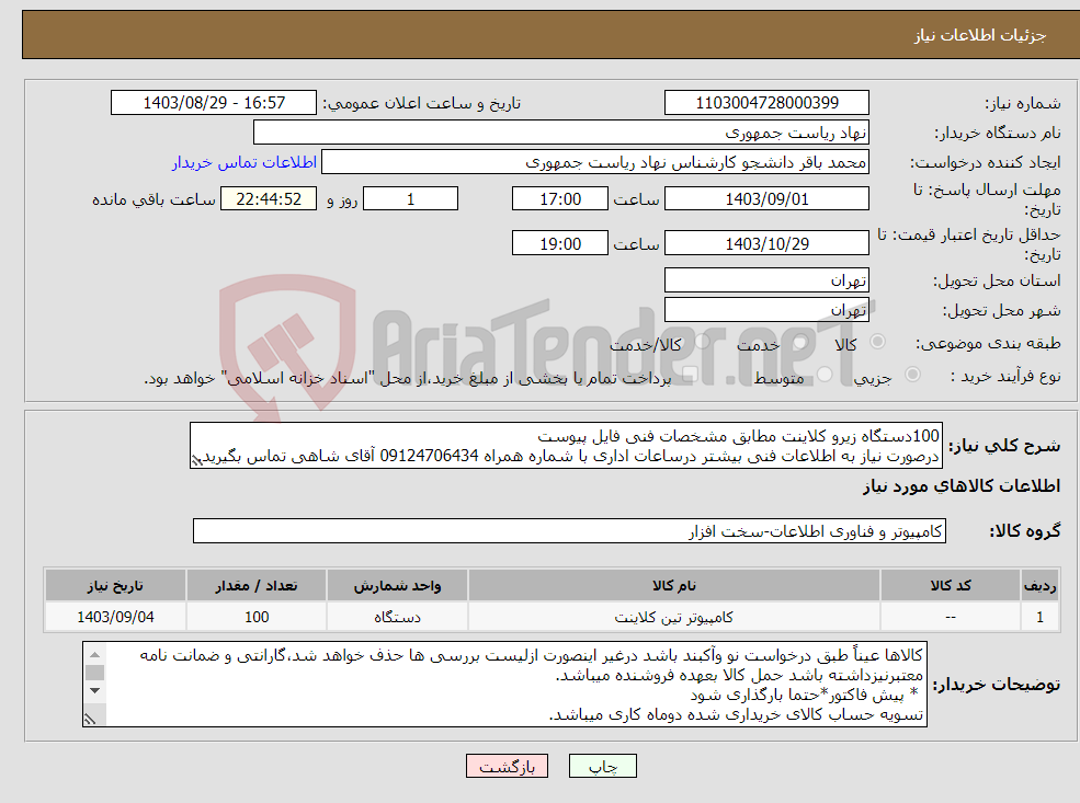 تصویر کوچک آگهی نیاز انتخاب تامین کننده-100دستگاه زیرو کلاینت مطابق مشخصات فنی فایل پیوست درصورت نیاز به اطلاعات فنی بیشتر درساعات اداری با شماره همراه 09124706434 آقای شاهی تماس بگیرید.