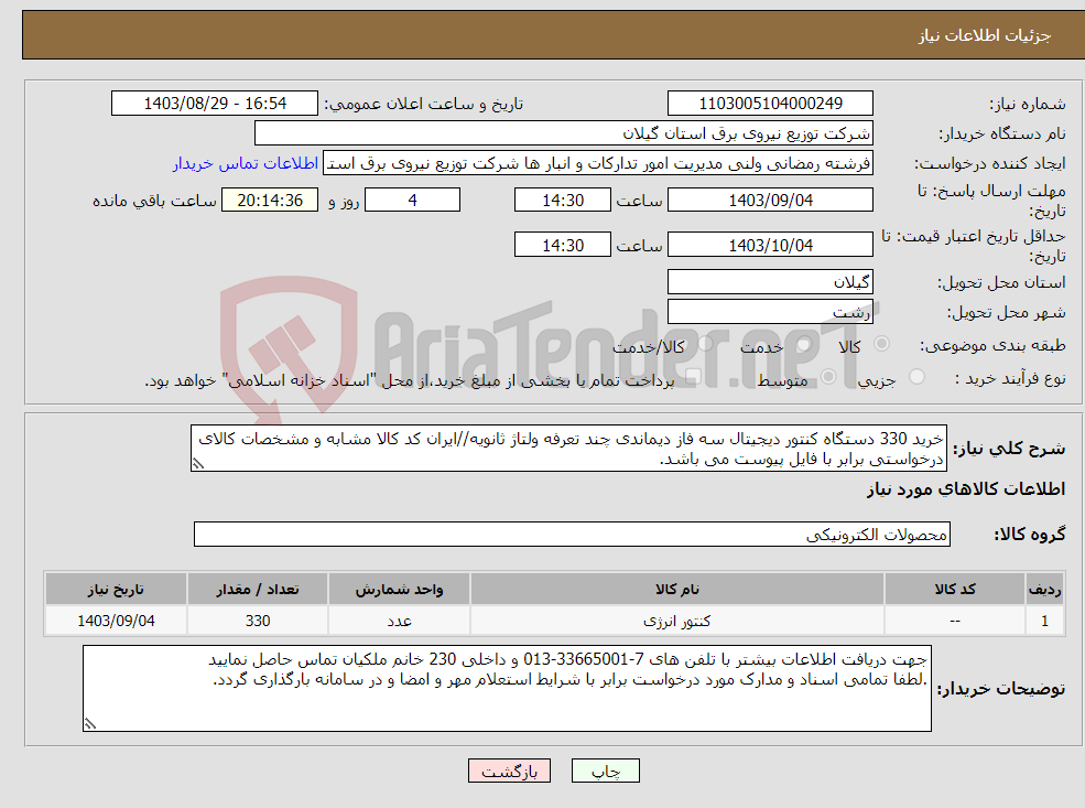 تصویر کوچک آگهی نیاز انتخاب تامین کننده-خرید 330 دستگاه کنتور دیجیتال سه فاز دیماندی چند تعرفه ولتاژ ثانویه//ایران کد کالا مشابه و مشخصات کالای درخواستی برابر با فایل پیوست می باشد.
