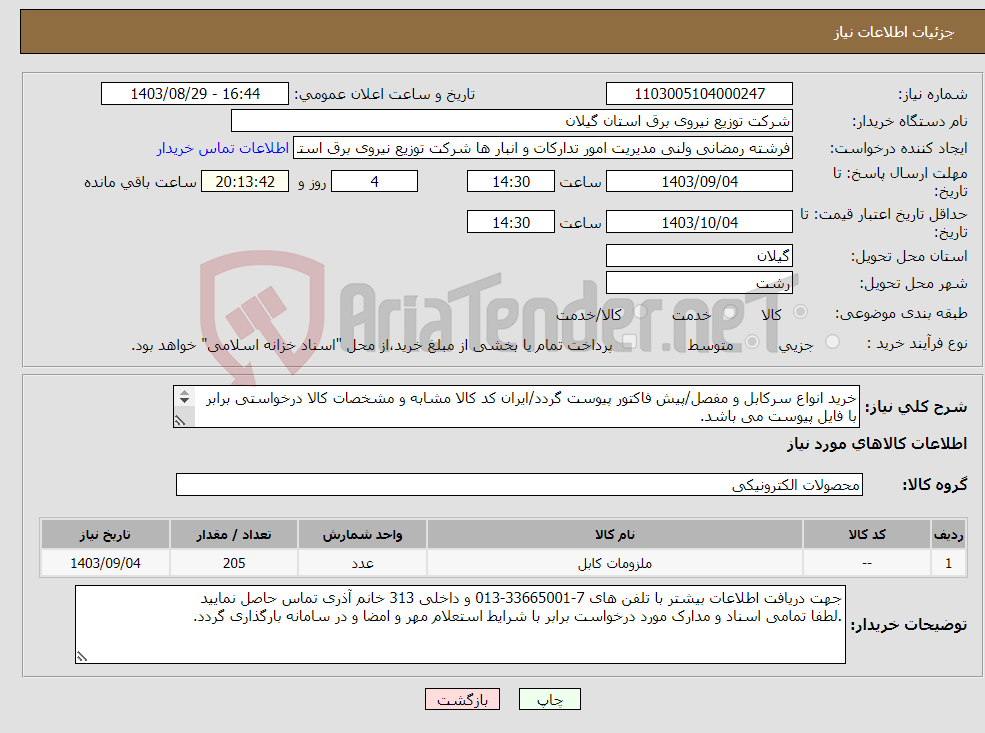 تصویر کوچک آگهی نیاز انتخاب تامین کننده-خرید انواع سرکابل و مفصل/پیش فاکتور پیوست گردد/ایران کد کالا مشابه و مشخصات کالا درخواستی برابر با فایل پیوست می باشد. 