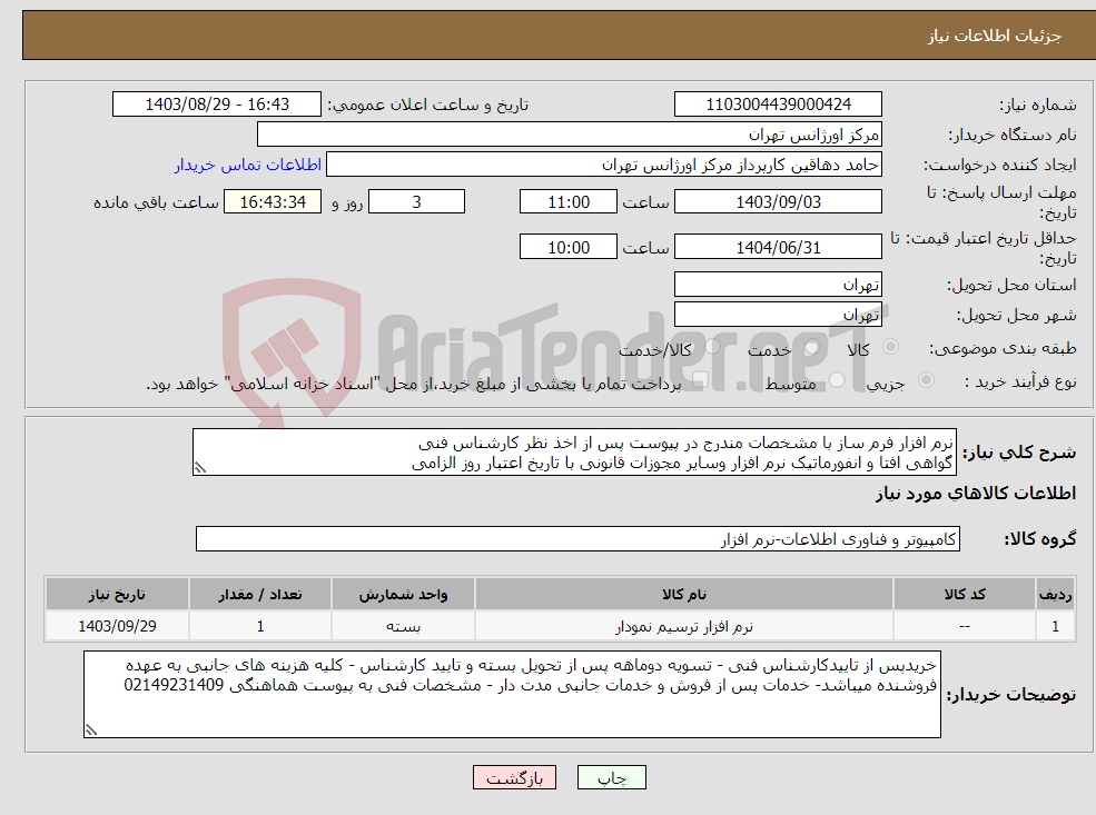 تصویر کوچک آگهی نیاز انتخاب تامین کننده-نرم افزار فرم ساز با مشخصات مندرج در پیوست پس از اخذ نظر کارشناس فنی گواهی افتا و انفورماتیک نرم افزار وسایر مجوزات قانونی با تاریخ اعتبار روز الزامی