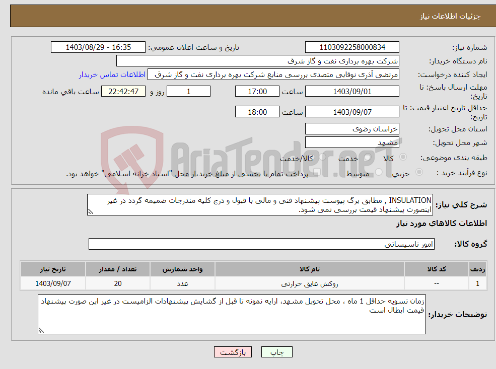 تصویر کوچک آگهی نیاز انتخاب تامین کننده-INSULATION , مطابق برگ پیوست پیشنهاد فنی و مالی با قبول و درج کلیه مندرجات ضمیمه گردد در غیر اینصورت پیشنهاد قیمت بررسی نمی شود.