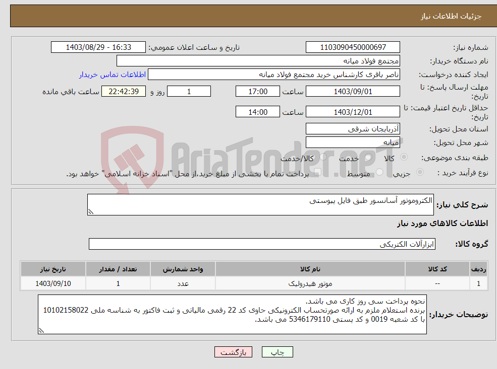 تصویر کوچک آگهی نیاز انتخاب تامین کننده-الکتروموتور آسانسور طبق فایل پیوستی