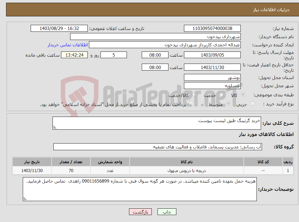 تصویر کوچک آگهی نیاز انتخاب تامین کننده-خرید گرتینگ طبق لیست پیوست 