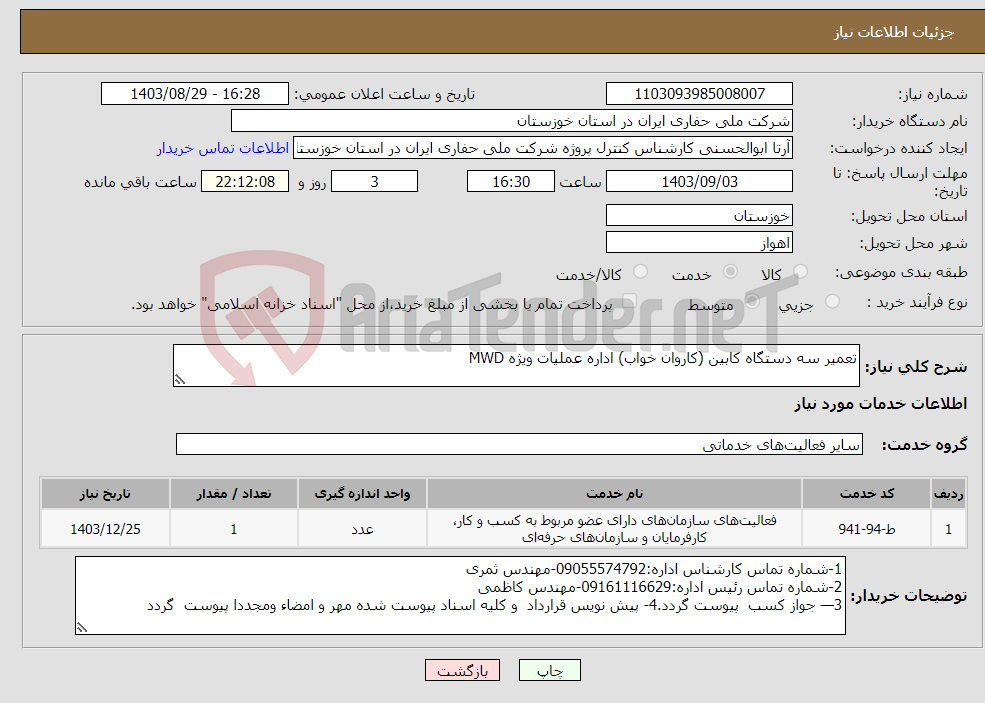 تصویر کوچک آگهی نیاز انتخاب تامین کننده-تعمیر سه دستگاه کابین (کاروان خواب) اداره عملیات ویژه MWD