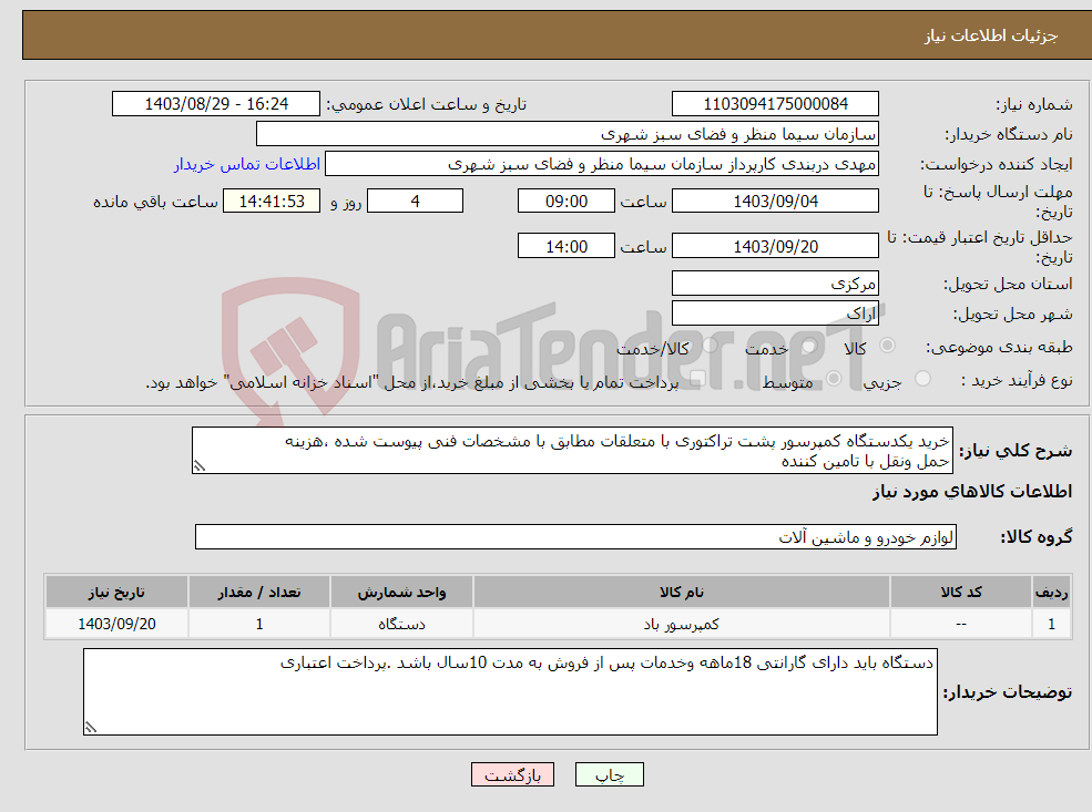 تصویر کوچک آگهی نیاز انتخاب تامین کننده-خرید یکدستگاه کمپرسور پشت تراکتوری با متعلقات مطابق با مشخصات فنی پیوست شده ،هزینه حمل ونقل با تامین کننده 