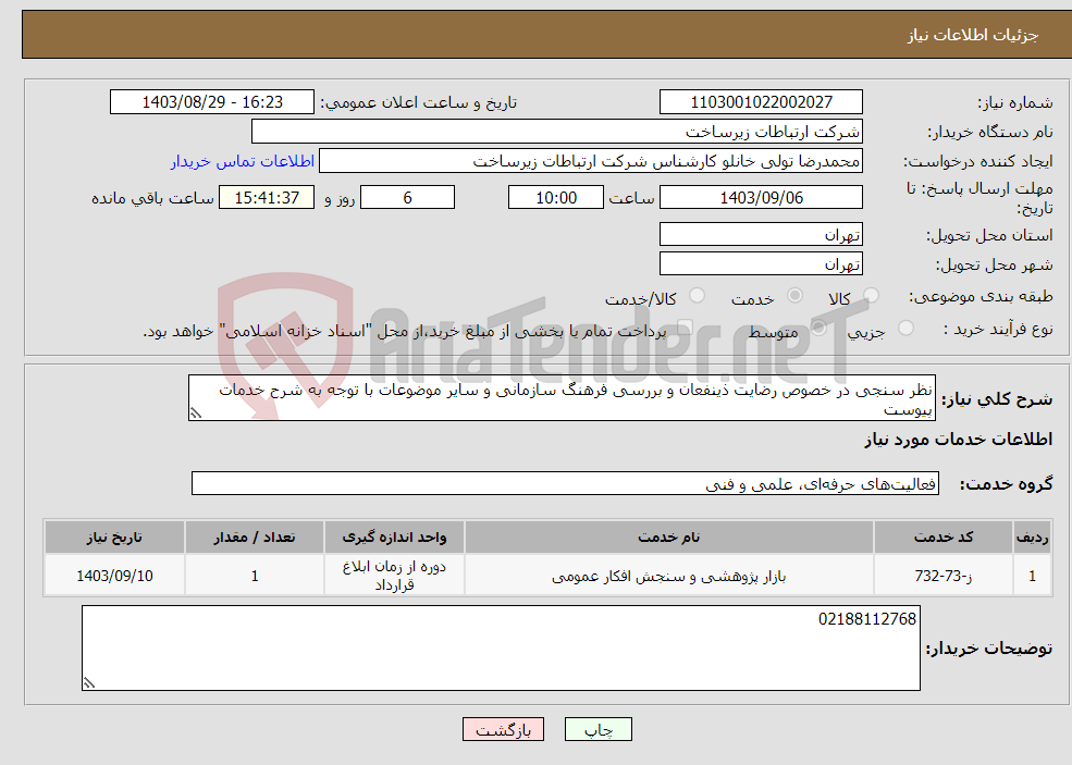 تصویر کوچک آگهی نیاز انتخاب تامین کننده-نظر سنجی در خصوص رضایت ذینفعان و بررسی فرهنگ سازمانی و سایر موضوعات با توجه به شرح خدمات پیوست
