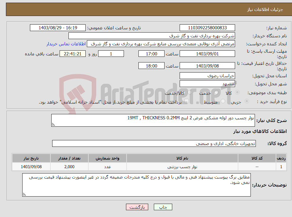 تصویر کوچک آگهی نیاز انتخاب تامین کننده-نوار چسب دور لوله مشکی عرض 2 اینچ 19MT , THICKNESS 0.2MM 