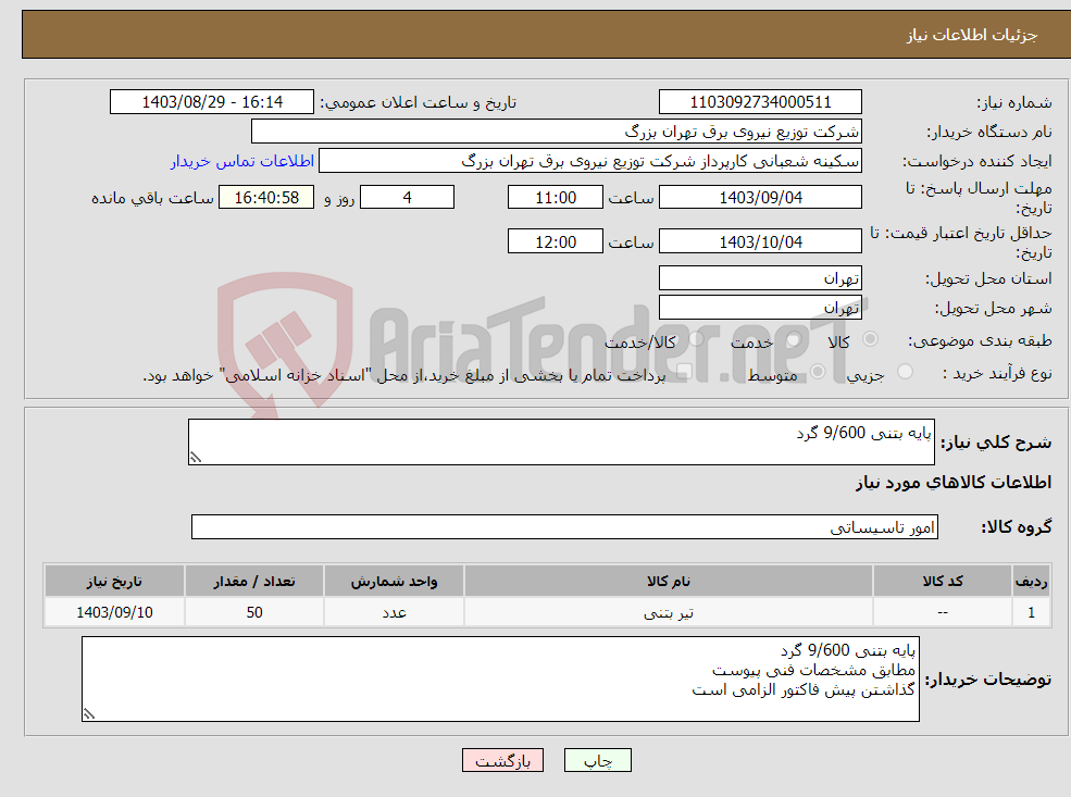 تصویر کوچک آگهی نیاز انتخاب تامین کننده-پایه بتنی 9/600 گرد 