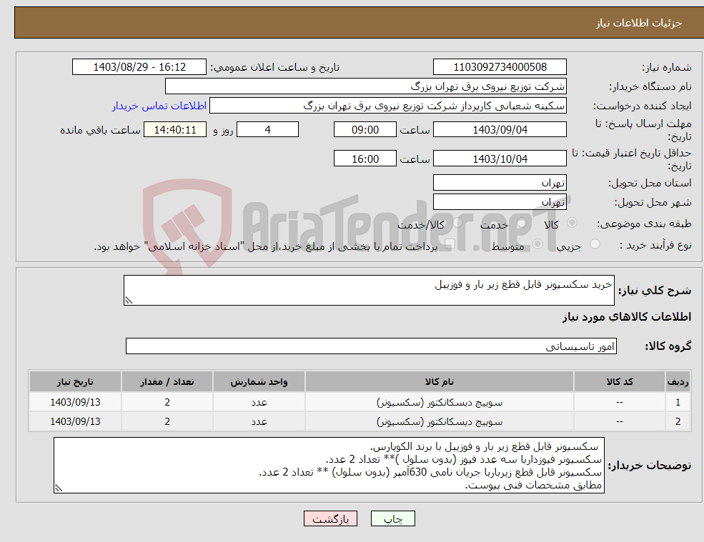 تصویر کوچک آگهی نیاز انتخاب تامین کننده-خرید سکسیونر قابل قطع زیر بار و فوزیبل