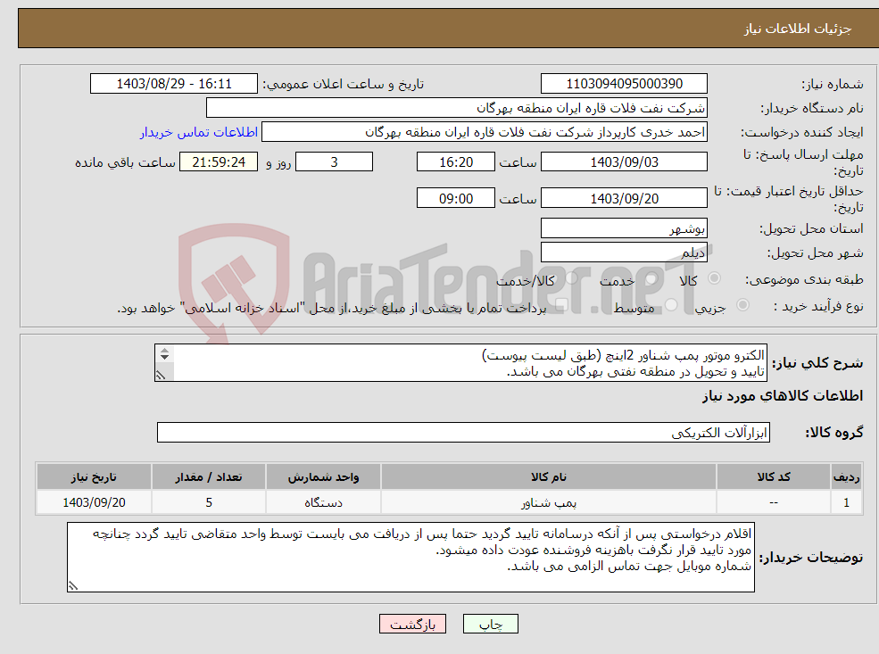 تصویر کوچک آگهی نیاز انتخاب تامین کننده-الکترو موتور پمپ شناور 2اینچ (طبق لیست پیوست) تایید و تحویل در منطقه نفتی بهرگان می باشد. مشخصات فنی و پیش فاکتور ضمیمه گردد.