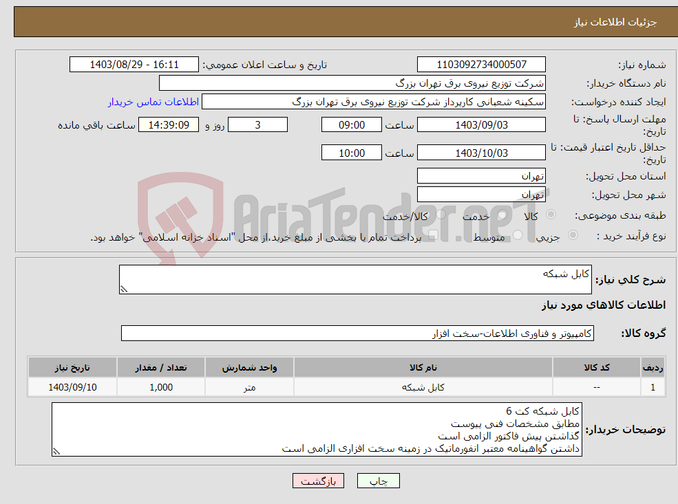 تصویر کوچک آگهی نیاز انتخاب تامین کننده-کابل شبکه 